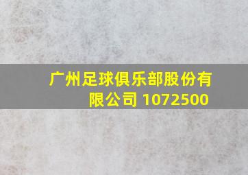 广州足球俱乐部股份有限公司 1072500